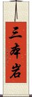 三本岩 Scroll