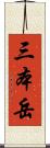 三本岳 Scroll