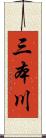三本川 Scroll