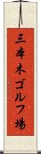 三本木ゴルフ場 Scroll