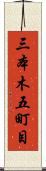 三本木五町目 Scroll