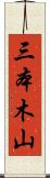 三本木山 Scroll