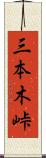 三本木峠 Scroll