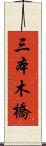 三本木橋 Scroll
