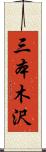 三本木沢 Scroll