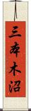 三本木沼 Scroll