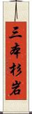三本杉岩 Scroll