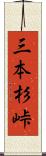 三本杉峠 Scroll