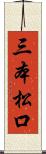 三本松口 Scroll