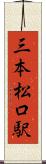 三本松口駅 Scroll