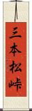 三本松峠 Scroll