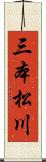三本松川 Scroll