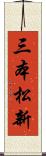 三本松新 Scroll