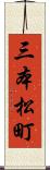 三本松町 Scroll