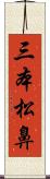 三本松鼻 Scroll