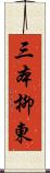 三本柳東 Scroll