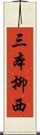 三本柳西 Scroll