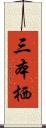 三本栖 Scroll