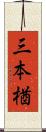 三本楢 Scroll