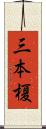 三本榎 Scroll