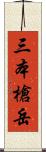 三本槍岳 Scroll