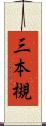 三本槻 Scroll