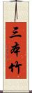 三本竹 Scroll