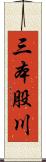 三本股川 Scroll