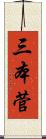 三本菅 Scroll