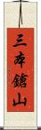 三本鎗山 Scroll