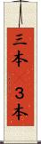 三本(P) Scroll