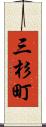 三杉町 Scroll