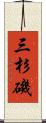 三杉磯 Scroll