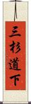 三杉道下 Scroll