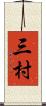 三村 Scroll