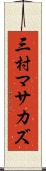 三村マサカズ Scroll