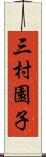 三村園子 Scroll
