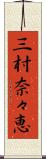 三村奈々恵 Scroll