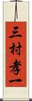 三村孝一 Scroll