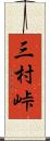 三村峠 Scroll