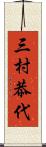 三村恭代 Scroll