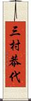 三村恭代 Scroll