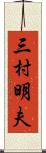 三村明夫 Scroll