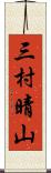 三村晴山 Scroll