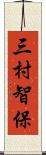 三村智保 Scroll