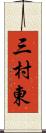 三村東 Scroll