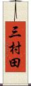 三村田 Scroll
