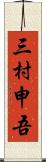 三村申吾 Scroll