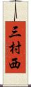 三村西 Scroll