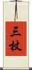 三杖 Scroll